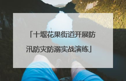 十堰花果街道开展防汛防灾防溺实战演练