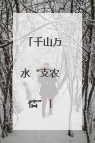 千山万水“支农情”