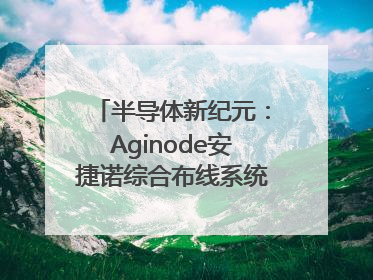 半导体新纪元：Aginode安捷诺综合布线系统赋能润鹏半导体12英寸集成电路生产线，携手共筑“芯”未来！