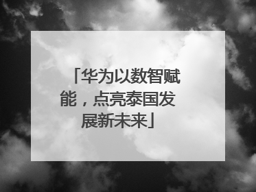 华为以数智赋能，点亮泰国发展新未来