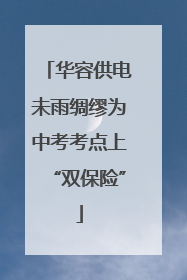 华容供电未雨绸缪为中考考点上“双保险”