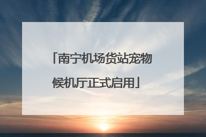 南宁机场货站宠物候机厅正式启用