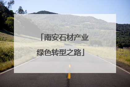 南安石材产业绿色转型之路