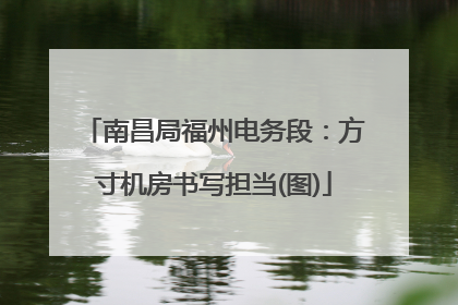 南昌局福州电务段：方寸机房书写担当(图)