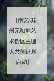 南艺·苏州元和塘艺术街区主理人共创计划启动
