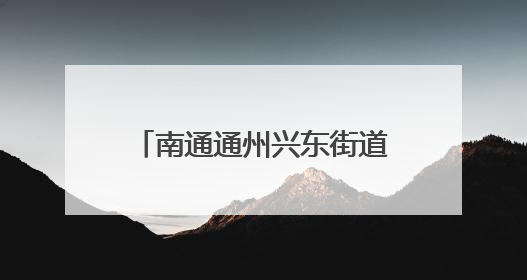 南通通州兴东街道：协商议事聚民智，清淤备耕惠民生