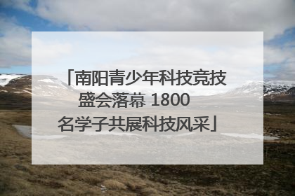 南阳青少年科技竞技盛会落幕 1800 名学子共展科技风采