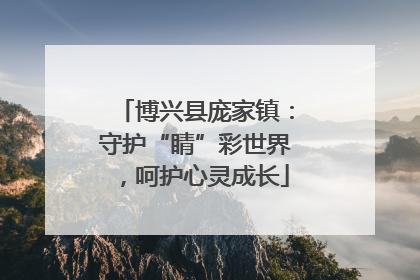 博兴县庞家镇：守护“睛”彩世界，呵护心灵成长