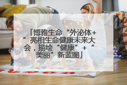 博雅生命“外泌体+”亮相生命健康未来大会，描绘“健康”+“美丽”新蓝图