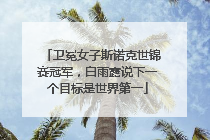 卫冕女子斯诺克世锦赛冠军，白雨露说下一个目标是世界第一