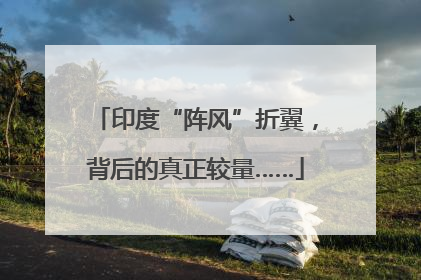 印度“阵风”折翼，背后的真正较量……