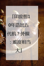 印度想10年造出五代机？外媒：难度相当大