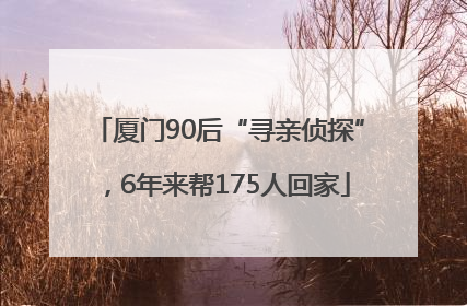 厦门90后“寻亲侦探”，6年来帮175人回家