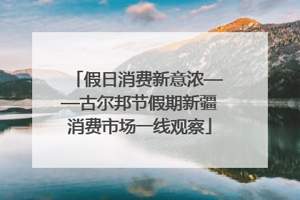 假日消费新意浓——古尔邦节假期新疆消费市场一线观察