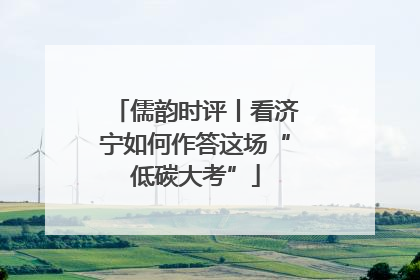 儒韵时评丨看济宁如何作答这场“低碳大考”