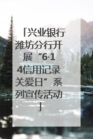 兴业银行潍坊分行开展“6·14信用记录关爱日”系列宣传活动