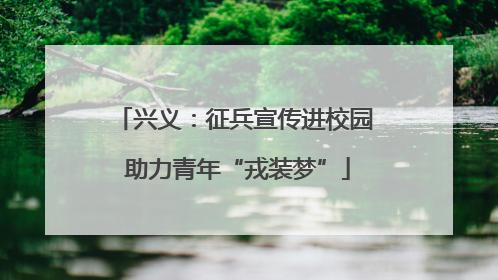 兴义：征兵宣传进校园 助力青年“戎装梦”
