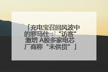 充电宝召回风波中的罗马仕：“访客”激增 A股多家电芯厂商称“未供货”
