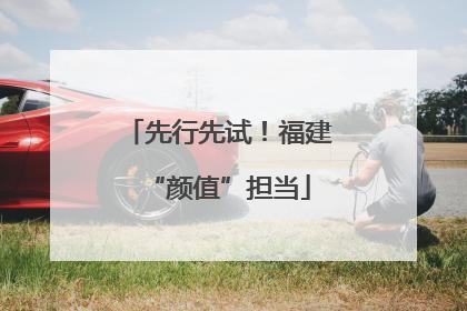 先行先试！福建“颜值”担当
