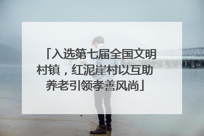 入选第七届全国文明村镇，红泥崖村以互助养老引领孝善风尚
