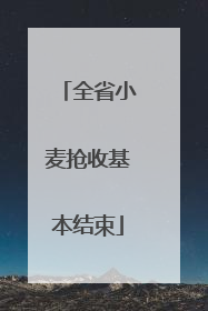 全省小麦抢收基本结束