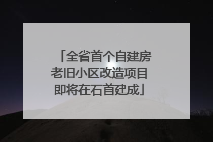 全省首个自建房老旧小区改造项目即将在石首建成