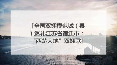 全国双拥模范城（县）巡礼江苏省宿迁市：“西楚大地”双拥歌