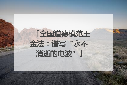全国道德模范王金法：谱写“永不消逝的电波”