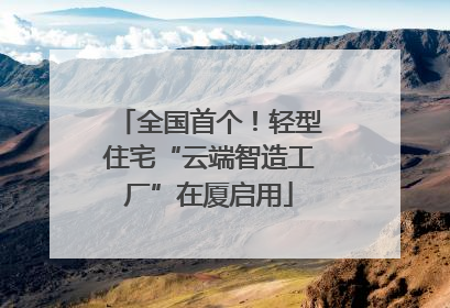 全国首个！轻型住宅“云端智造工厂”在厦启用
