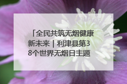全民共筑无烟健康新未来｜利津县第38个世界无烟日主题活动暨控烟科普宣讲竞赛圆满举行