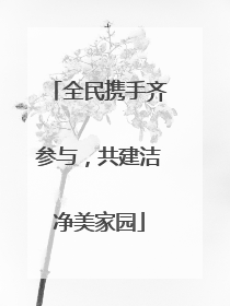全民携手齐参与,共建洁净美家园