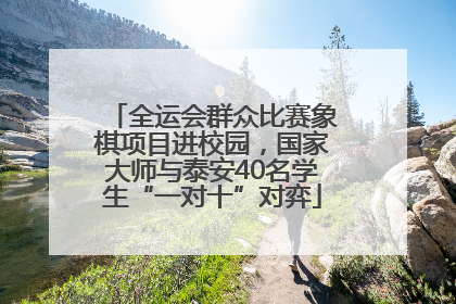 全运会群众比赛象棋项目进校园，国家大师与泰安40名学生“一对十”对弈