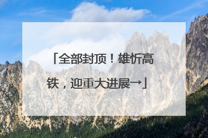 全部封顶！雄忻高铁，迎重大进展→