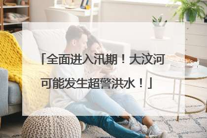 全面进入汛期！大汶河可能发生超警洪水！