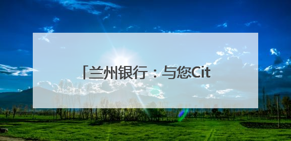 兰州银行：与您City Walk黄河岸 共筑金融消费“安全堤”