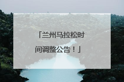 兰州马拉松时间调整公告！