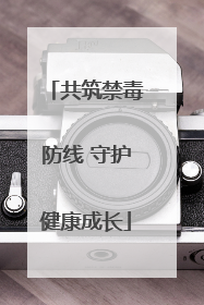 共筑禁毒防线 守护健康成长