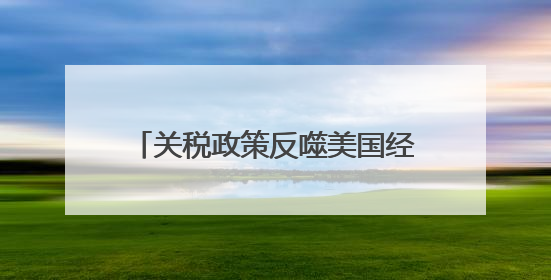 关税政策反噬美国经济 消费者信心暴跌 制造业就业困境凸显