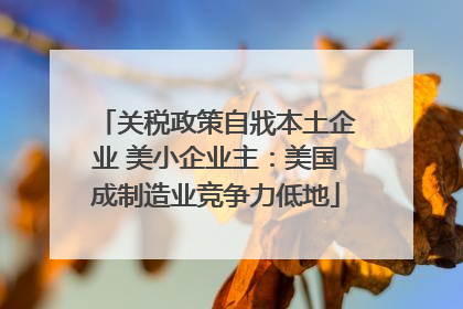 关税政策自戕本土企业 美小企业主：美国成制造业竞争力低地