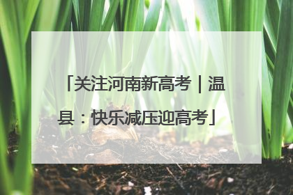 关注河南新高考｜温县：快乐减压迎高考