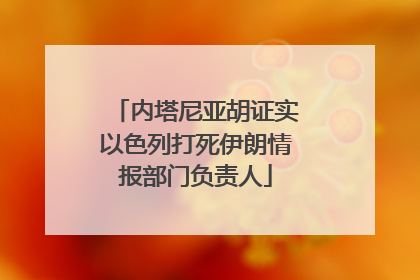 内塔尼亚胡证实以色列打死伊朗情报部门负责人
