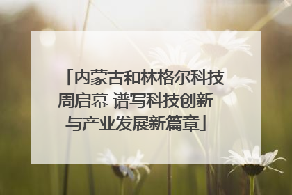 内蒙古和林格尔科技周启幕 谱写科技创新与产业发展新篇章