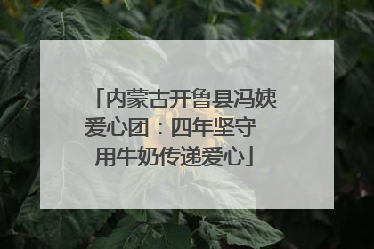 内蒙古开鲁县冯姨爱心团：四年坚守 用牛奶传递爱心