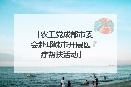 农工党成都市委会赴邛崃市开展医疗帮扶活动