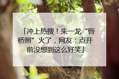 冲上热搜！朱一龙“臀桥照”火了，网友：点开前没想到这么好笑
