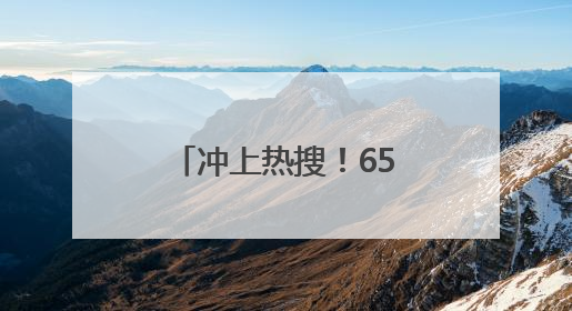 冲上热搜！65岁知名影后因为名字接到代言？网友：好朴实的商战
