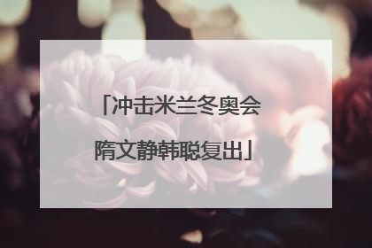 冲击米兰冬奥会 隋文静韩聪复出
