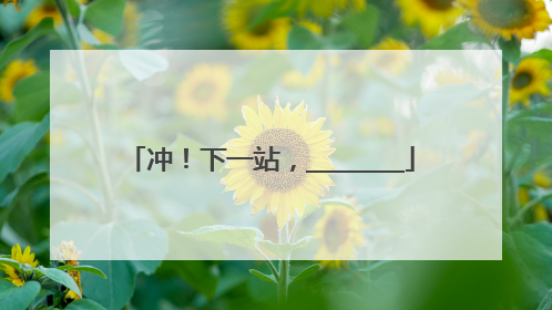 冲！下一站，________