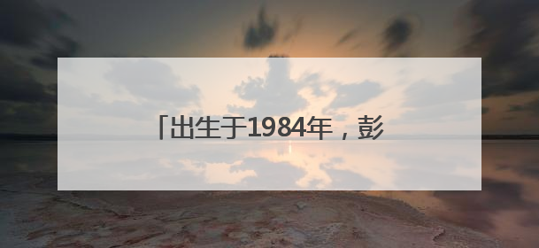出生于1984年，彭韬任娄底新化县委书记