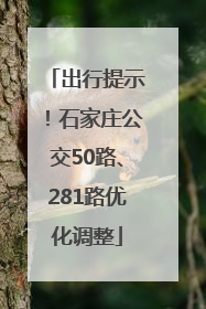 出行提示！石家庄公交50路、281路优化调整